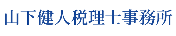 山下健人税理士事務所